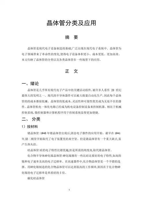 晶体管的分类及应用