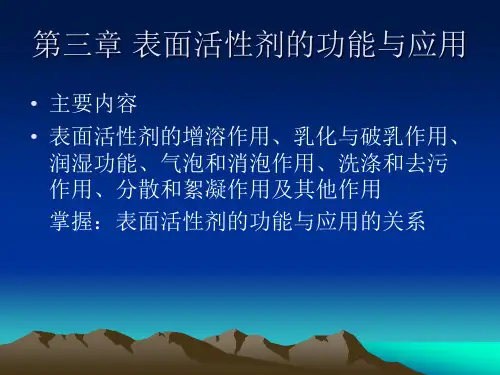第3章 表面活性剂的功能与应用