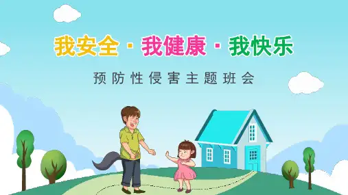 中小学卡通防性侵教育班会PPT