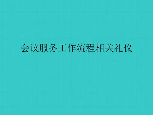 会议服务工作流程及礼仪