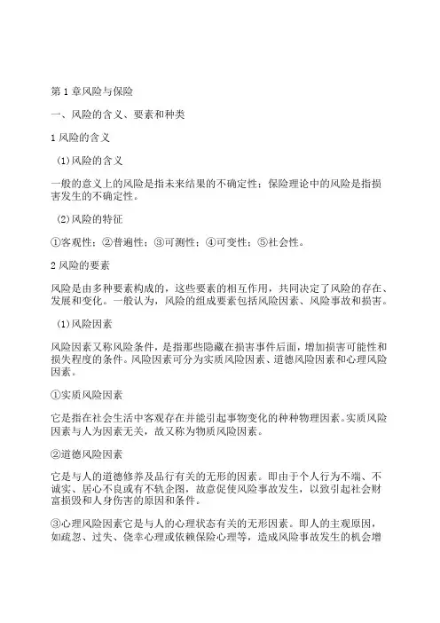 保险学基础3版知识考点