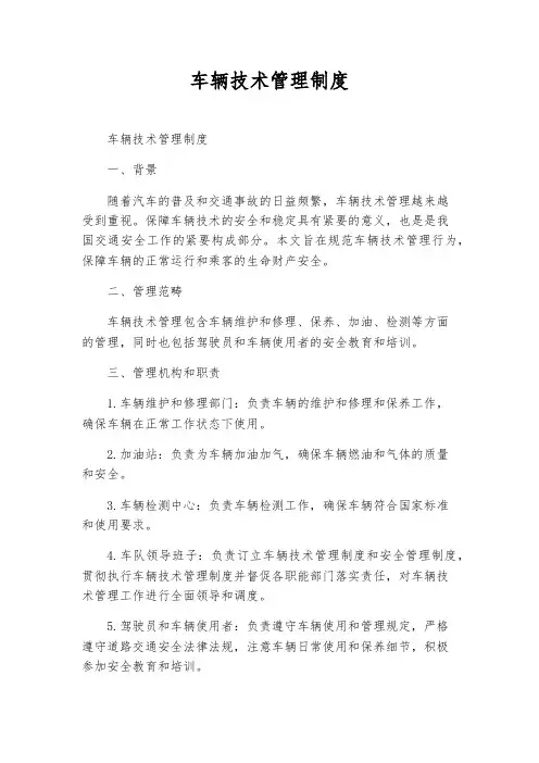 车辆技术管理制度