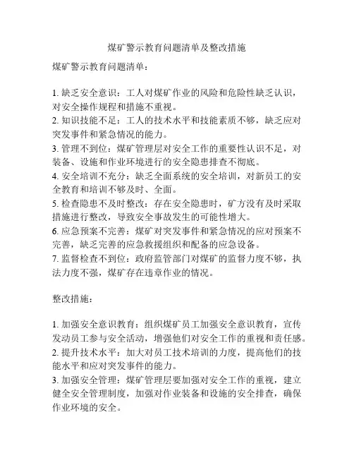 煤矿警示教育问题清单及整改措施
