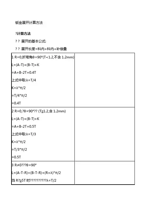 钣金展开计算方法