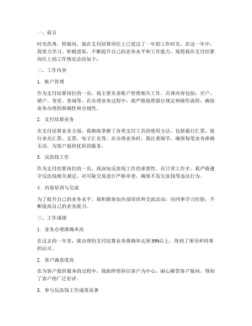 支付结算个人工作总结