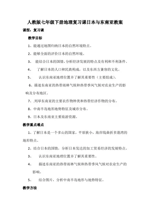 新人教版七年级地理下册《七章 我们邻近的地区和国家  第一节 日本》教案_0