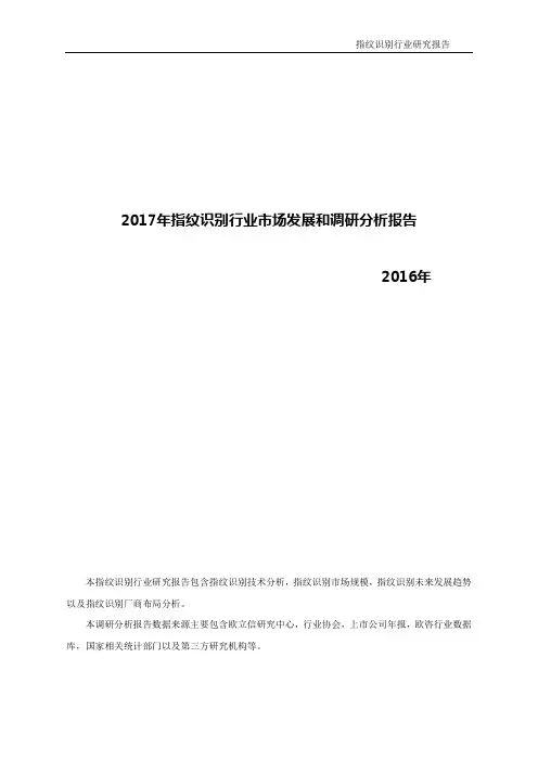 2017年指纹识别行业市场发展和调研分析报告(WORD版)