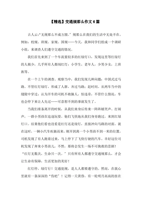 交通规则作文6篇精选