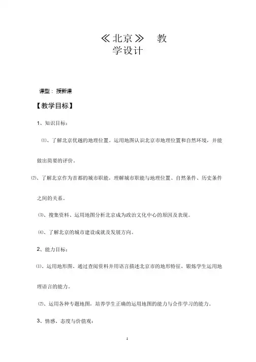 初中地理《北京》优质教案、教学设计
