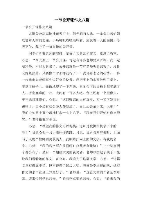 一节公开课作文八篇