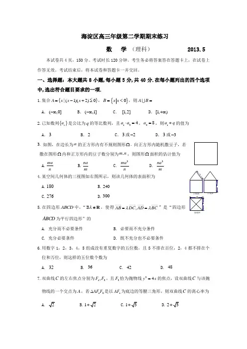 北京市海淀区高三二模数学理科含答案