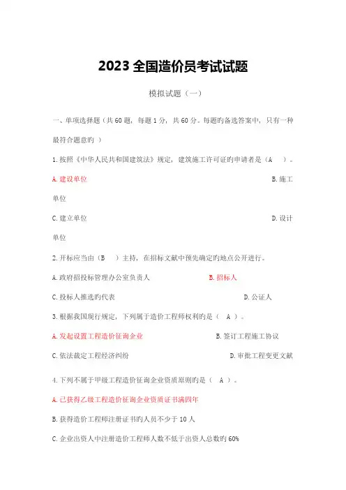 2023年造价员考试模拟试题