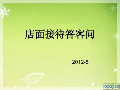 店面接待答客问