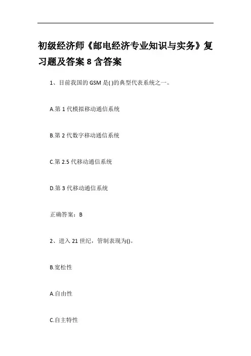 初级经济师《邮电经济专业知识与实务》复习题及答案8含答案