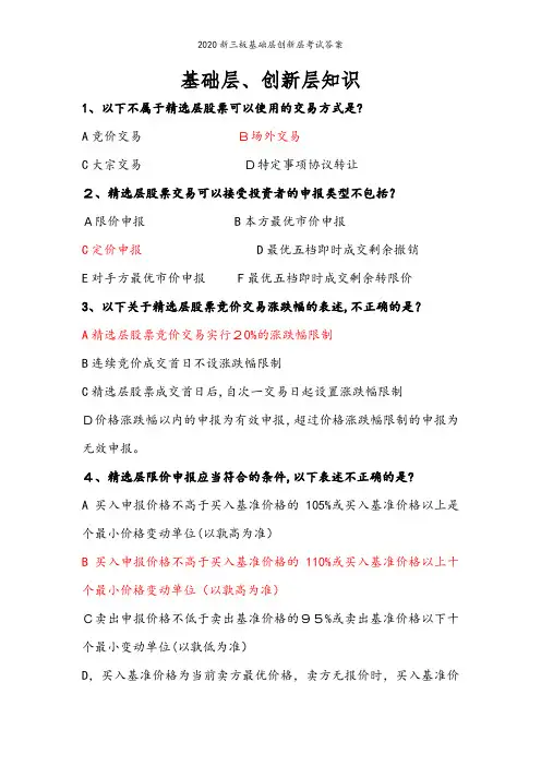 2020新三板基础层创新层考试答案
