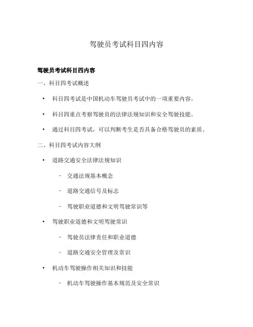 驾驶员考试科目四内容