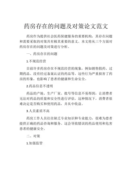 药房存在的问题及对策论文范文