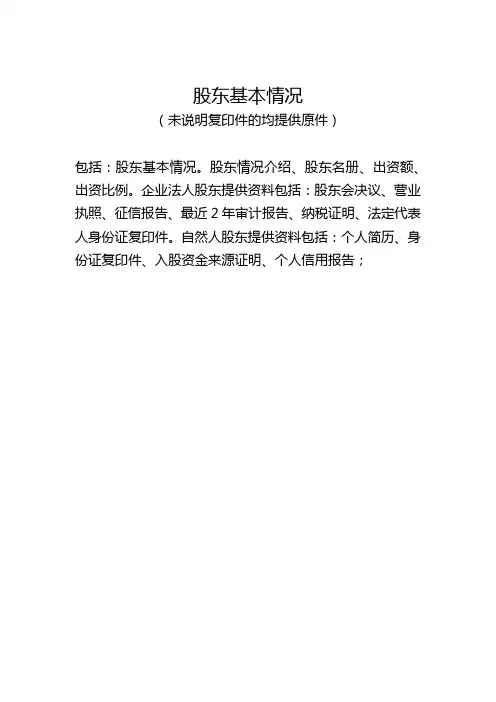 股东基本情况