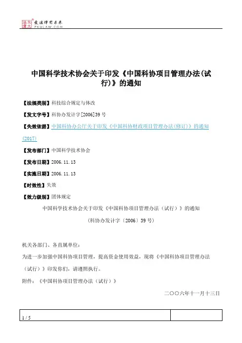 中国科学技术协会关于印发《中国科协项目管理办法(试行)》的通知