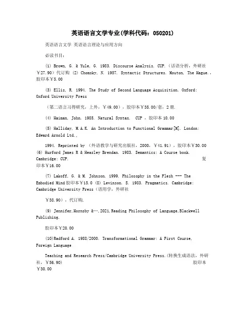 英语语言文学专业(学科代码：050201)