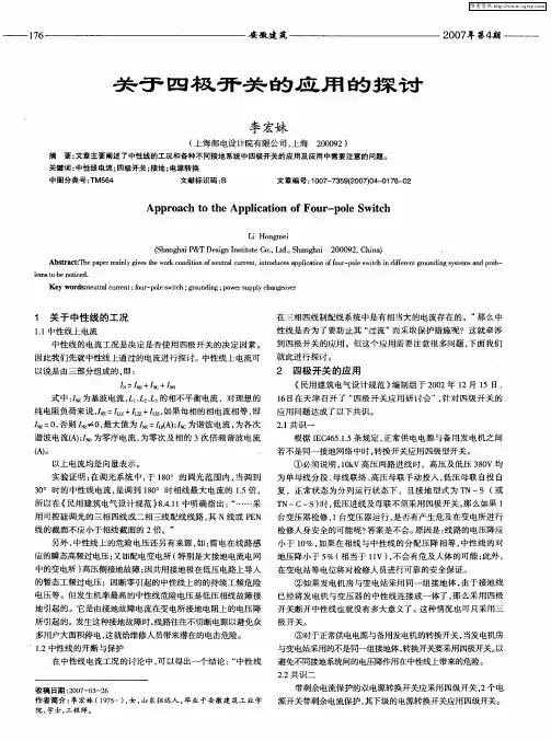 关于四极开关的应用的探讨