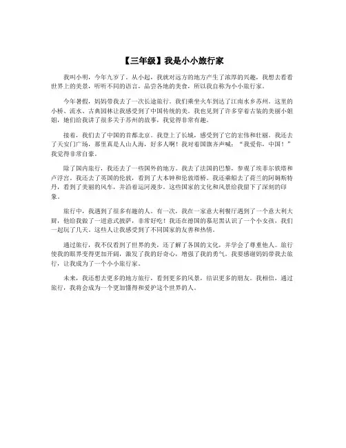 【三年级】我是小小旅行家