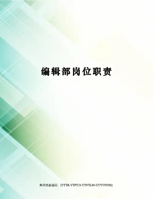编辑部岗位职责