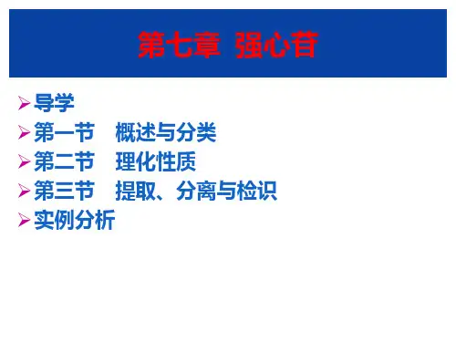第七章强心苷