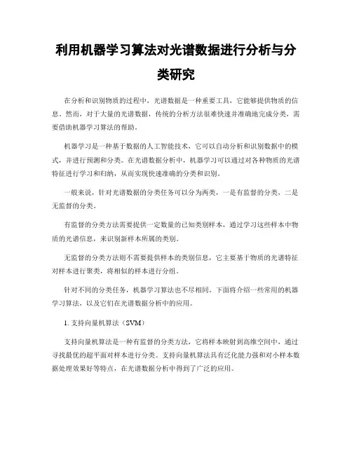 利用机器学习算法对光谱数据进行分析与分类研究