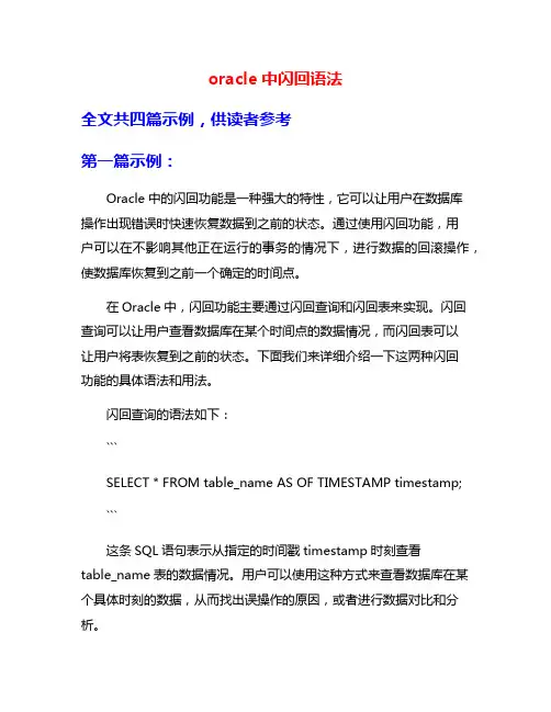 oracle中闪回语法