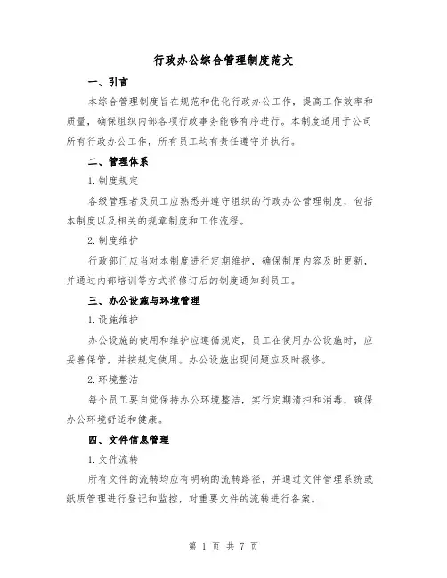 行政办公综合管理制度范文(三篇)