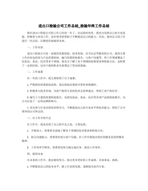 进出口检验公司工作总结_检验年终工作总结