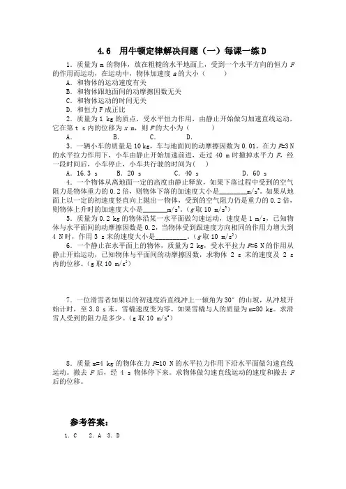 4.6用牛顿定律解决问题(一)每课一练D(人教必修1)1