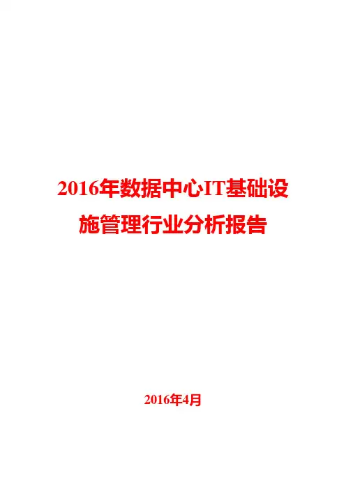 2016年数据中心IT基础设施管理行业分析报告