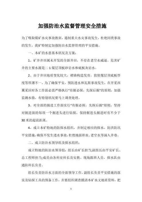  加强防治水监督管理安全措施