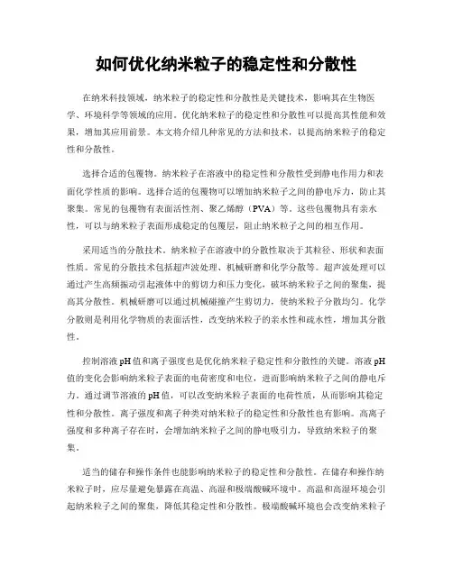 如何优化纳米粒子的稳定性和分散性