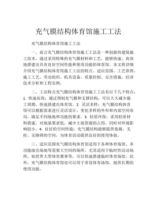 充气膜结构体育馆施工工法(2)