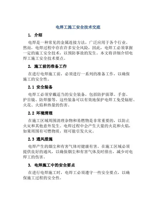 电焊工施工安全技术交底