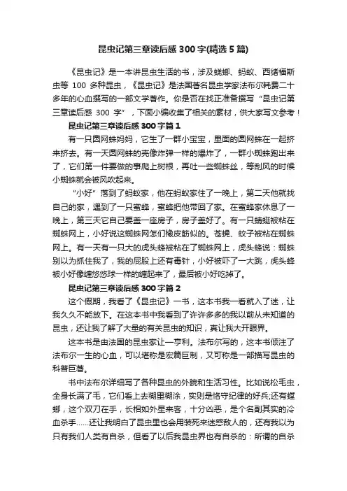 昆虫记第三章读后感300字（精选5篇）