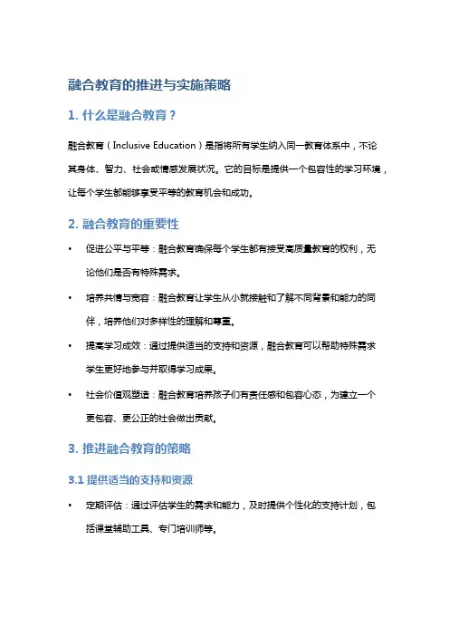 融合教育的推进与实施策略