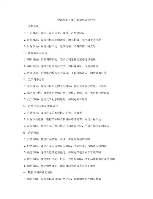 营销策划方案的框架纲要是什么