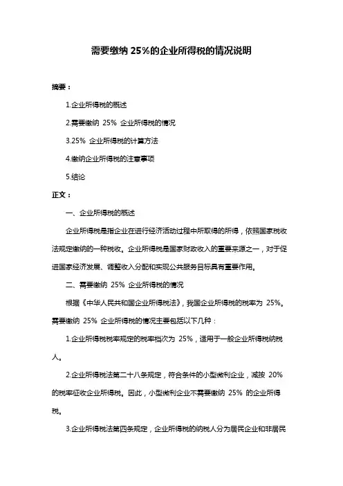 需要缴纳25%的企业所得税的情况说明