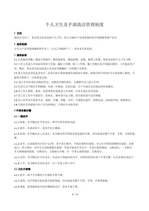 个人卫生及手部清洁管理制度