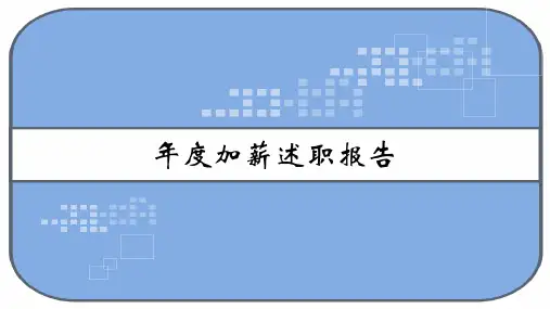 年度加薪述职报告 PPT