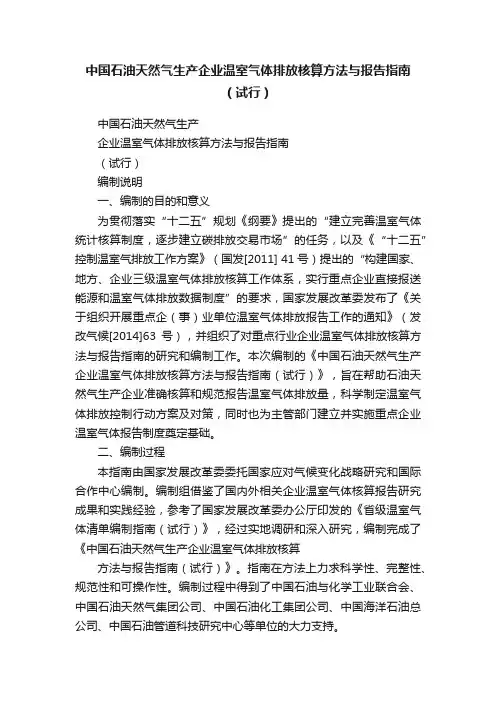 中国石油天然气生产企业温室气体排放核算方法与报告指南（试行）
