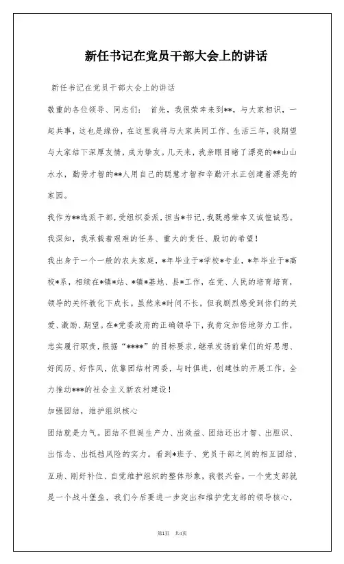 新任书记在党员干部大会上的讲话