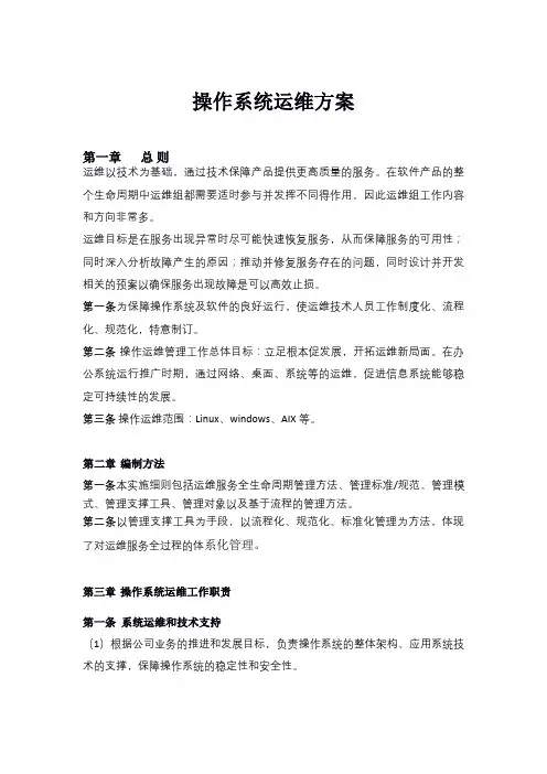 操作系统运维方案_原版