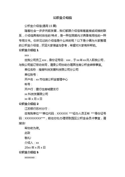 公积金介绍信（通用15篇）