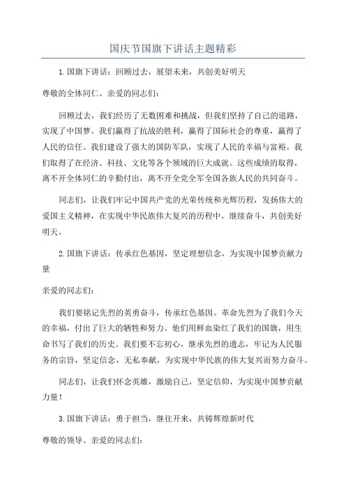国庆节国旗下讲话主题精彩