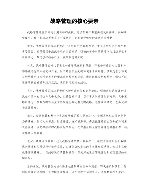 战略管理的核心要素